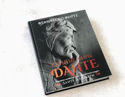 Франческо Форте. Скрытые миры Данте (с иллюстрациями) – фото 3