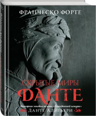 Франческо Форте. Скрытые миры Данте (с иллюстрациями) – фото 5