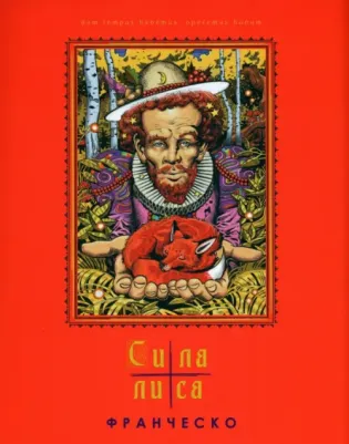 Франческо. Сила лиса. Рассказ в пяти частях