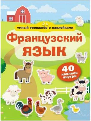 Французский язык. Умный тренажер с наклейками – фото 1