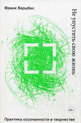 Франк Берцбах. Не упустить свою жизнь. Практика осознанности в творчестве – фото 3