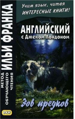 Франк И. (ред.). Английский с Джеком Лондоном. Зов предков – фото 2