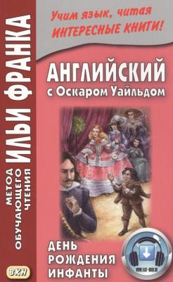 Франк И. (ред.). Английский с Оскаром Уайльдом. День рождения Инфанты