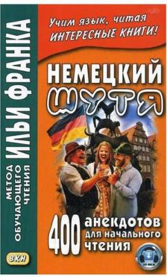 Франк И. (ред.). Немецкий шутя. 400 анекдотов для начального чтения – фото 1