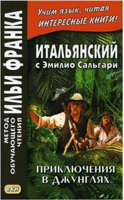 Франк И., Романова О. Итальянский с Эмилио Сальгари. Приключения в джунглях – фото 2