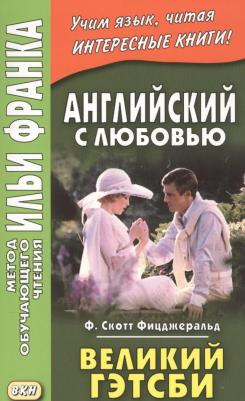 Франк И.. Английский с любовью. Ф. Скотт Фицджеральд. Великий Гэтсби – фото 1