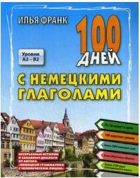 Франк Илья Михайлович. 100 дней с немецкими глаголами. Уровни A2 - B2 – фото 1