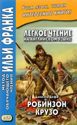 Франк Илья Михайлович. Легкое чтение на английском языке. Даниэль Дефо. Робинзон Крузо