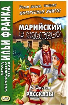 Франк Илья Михайлович. Марийский с улыбкой. М. Шкетан. Рассказы – фото 1