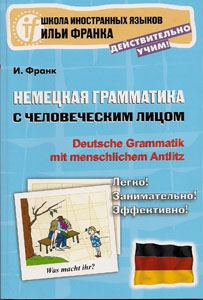 Франк Илья Михайлович. Немецкая грамматика с человеческим лицом – фото 1