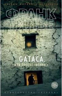 Франк Тилье. GATACA, или Проект "Феникс" – фото 4