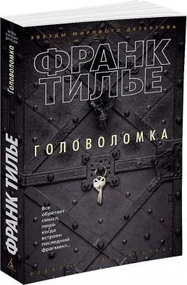 Франк Тилье. Головоломка – фото 1