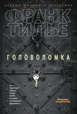 Франк Тилье. Головоломка – фото 2
