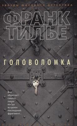 Франк Тилье. Головоломка