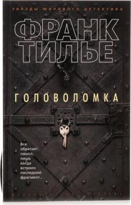 Франк Тилье. Головоломка – фото 3