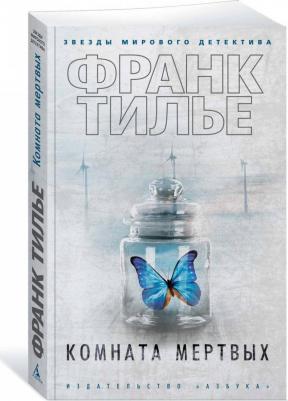Франк Тилье. Комната мертвых – фото 3