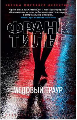 Франк Тилье. Медовый траур 9785389131804 – фото 2