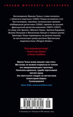 Франк Тилье. Медовый траур 9785389131804 – фото 3