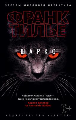 Франк Тилье. Шарко 9785389176102