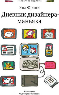 Франк Яна. Дневник дизайнера-маньяка – фото 3