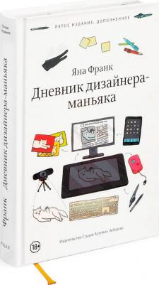 Франк Яна. Дневник дизайнера-маньяка – фото 4