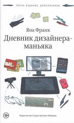 Франк Яна. Дневник дизайнера-маньяка