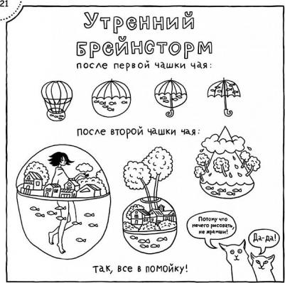 Франк Яна. Творческий приступ. Автобиографическая драма-раскраска о счастье, вдохновении, взлетах и падениях – фото 4