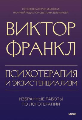 Франкл Виктор Эмиль. Психотерапия и экзистенциализм. Избранные работы по логотерапии