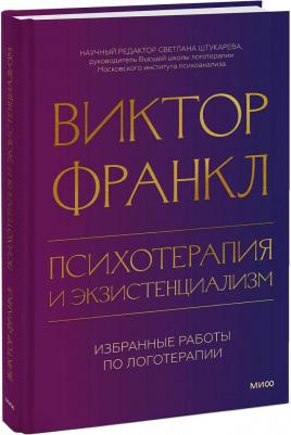 Франкл Виктор Эмиль. Психотерапия и экзистенциализм. Избранные работы по логотерапии – фото 7