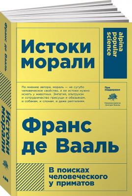 Франс де Вааль. Истоки морали. В поисках человеческого у приматов 9785916719147 – фото 1