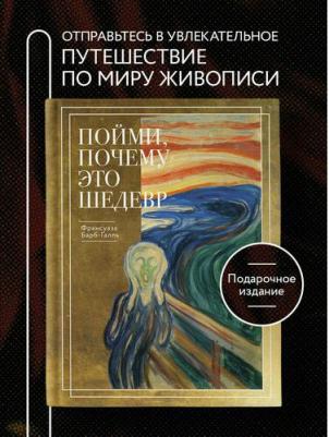 Франсуаза Барб-Галль. Пойми, почему это шедевр (новое оформление)