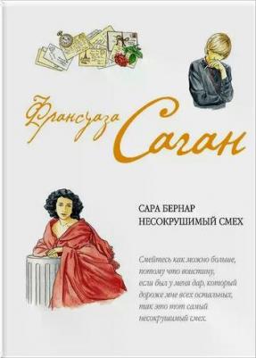 Франсуаза Саган "Сара Бернар. Несокрушимый смех" – фото 1