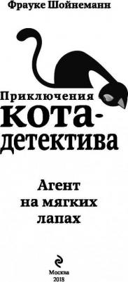 Фрауке Шойнеманн. Агент на мягких лапах – фото 5