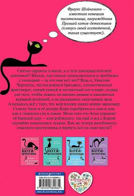 Фрауке Шойнеманн. Агент на мягких лапах – фото 12