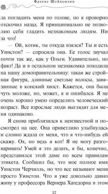 Фрауке Шойнеманн. Агент на мягких лапах – фото 14