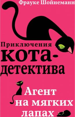 Фрауке Шойнеманн. Агент на мягких лапах – фото 16