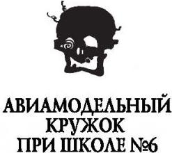 Фрай Макс, Станкевич Мария, Ткачева Юлия. Авиамодельный кружок при школе №6 – фото 7
