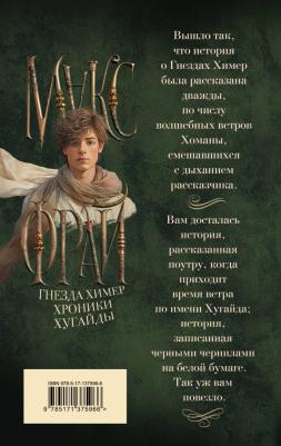 Фрай Макс. Гнезда химер. Хроники Хугайды 9785171375966 – фото 2