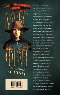 Фрай Макс. Лабиринт Менина 9785171548797 – фото 1