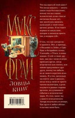 Фрай Макс. Ловцы книг – фото 3