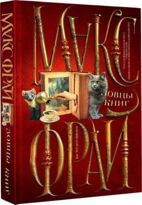 Фрай Макс. Ловцы книг – фото 4