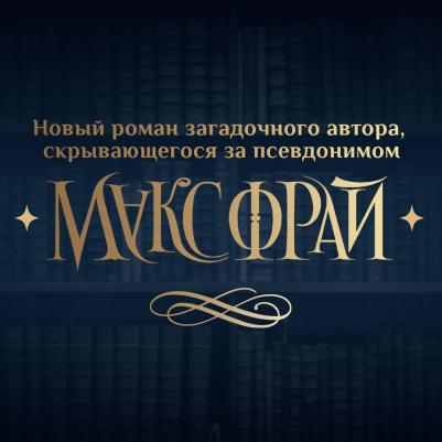 Фрай Макс. Ловцы книг – фото 6