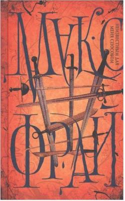 Фрай Макс. Неизвестным для меня способом – фото 2