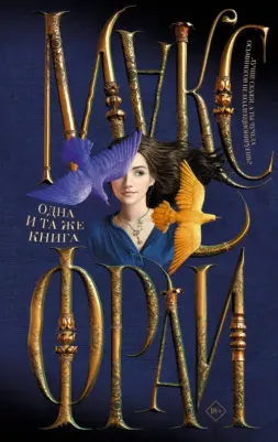 Фрай Макс. Одна и та же