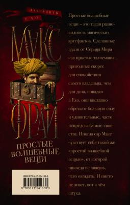 Фрай Макс. Простые волшебные вещи – фото 1