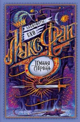 Фрай Макс. Темная сторона – фото 3