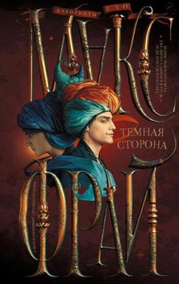 Фрай Макс. Темная сторона