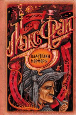 Фрай Макс. Властелин Морморы