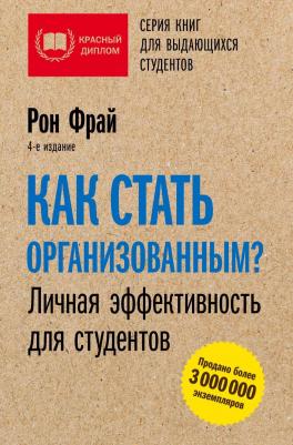 Фрай Рон. Как стать организованным? Личная эффективность для студентов