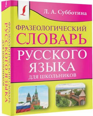 Фразеологический словарь русского языка для школьников 9785171610784 – фото 1